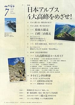 山と溪谷 2016年7月号 特集 日本アルプス4大高峰をめざせ
